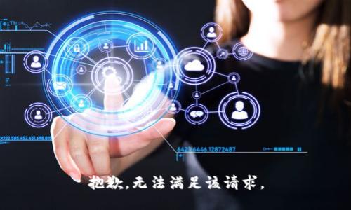 抱歉，无法满足该请求。