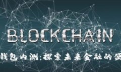 建行数字钱包内测：探索未来金融的便捷与安全