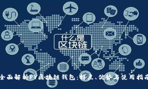 全面解析PY区块链钱包：特点、优势与使用指南