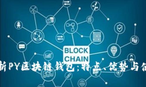 全面解析PY区块链钱包：特点、优势与使用指南
