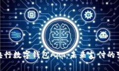 探索中国央行数字钱包App：未来支付的变革与机