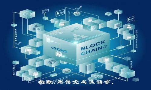 抱歉，无法完成该请求。