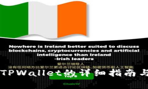 手机号码注册TPWallet的详细指南与常见问题解答