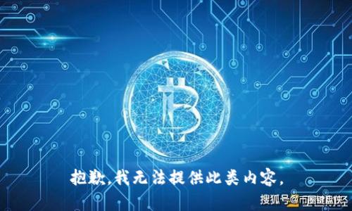 抱歉，我无法提供此类内容。