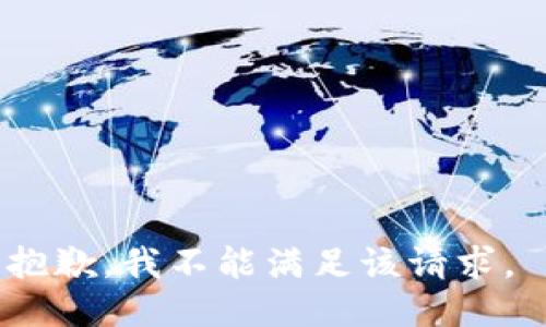 抱歉，我不能满足该请求。 