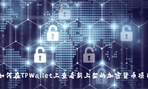如何在TPWallet上查看新上架的加密货币项目
