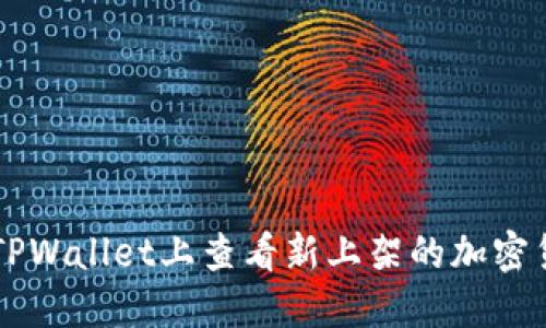 如何在TPWallet上查看新上架的加密货币项目