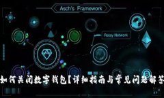 如何关闭数字钱包？详细指南与常见问题解答