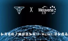 如何将账户地址添加到TP Wallet：详细指南
