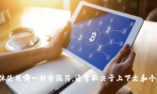 在使用 TPWallet 助词时，通常可以使用逗号（,）或分号（;）来隔开不同的助词。具体使用哪一种分隔符，通常取决于上下文和个人习惯。如果您有特定的需要，建议查看相关文档或社区资源以获取更详细的信息。