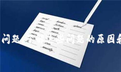   如何解决TPWallet无法打开DApp的问题？ / 
 guanjianci TPWallet, DApp, 钱包, 区块链, 加密货币 /guanjianci 

引言
在如今区块链和加密货币日益普及的时代，各种数字资产的管理和交易方式也逐渐多样化。其中，TPWallet作为一款多功能的区块链钱包，为用户提供了方便的DApp（去中心化应用）访问功能。然而，很多用户在使用TPWallet时，偶尔会遇到无法打开DApp的问题。这些问题可能是由多种因素引起的，因此本文将详细讨论解决这些问题的方法，并为用户提供帮助。

TPWallet概述
TPWallet是一种支持多种区块链的数字钱包，用户可以在这里管理自己的各种加密货币。TPWallet不仅支持基础的资金管理功能，还提供了方便访问DApp的功能，使得用户能够直接在钱包中体验去中心化应用。这种一体化的访问方式为用户提供了极大的便利，特别是在以太坊、波场和其他热门区块链上开展各种活动时，TPWallet都表现得相对稳定和高效。

常见问题一：网络连接问题
无法打开DApp的最常见原因之一是网络连接问题。用户在访问DApp时，TPWallet需要通过网络请求连接到相应的区块链网络，如果网络状况不佳，可能会导致连接失败。
首先，可以通过检查设备的网络连接状态来解决这个问题。确保设备已连接到稳定的Wi-Fi或移动数据网络。如果网络状况不佳，可以尝试重启路由器或切换网络连接。如果使用VPN，也可以考虑切换不同的节点，看看是否能改善连接情况。
此外，某些国家或地区可能对区块链相关的服务和应用进行限制，因此在这些地区使用TPWallet时，用户也可能面临网络访问限制。若是这种情况，可以考虑使用具有更高匿名性的VPN服务。

常见问题二：应用版本问题
另一个常见的问题是TPWallet版本可能过旧。进行频繁更新的DApp通常需要钱包客户端保持最新版本，以确保其兼容性和性能。旧版本的TPWallet可能无法支持新的DApp特性，从而导致无法打开DApp。
解决这一问题的方法很简单。用户可以前往TPWallet的官方网站或应用商店，查看最新版本并进行更新。更新过程通常快捷且简单，确保用户在安装更新时保持网络连接稳定，以避免中断安装过程。
在更新完成后，用户可以尝试重新打开DApp，通常情况下，问题就能得到有效解决。

常见问题三：缓存和数据清理
TPWallet在使用过程中会积累一定的缓存数据和临时文件，这些数据可能会导致应用运行不稳定。尤其是在频繁使用DApp的情况下，清理缓存可以有效解决一些崩溃和加载问题。
要清理TPWallet的缓存，可以按照以下简单步骤进行：进入设备的设置，找到应用管理，选择TPWallet，点击“清理缓存”或“清清数据”。在清理完成后，建议重新启动TPWallet，通常能显著改善应用的响应速度和稳定性。
需要注意的是，如果选择“清理数据”，则需要重新登录，并且可能丢失未保存的设置和个性化信息，因此在清理数据之前，建议用户先备份必要的信息。

常见问题四：智能合约问题
某些DApp基于智能合约开发，这些合约可能存在错误或缺陷，影响DApp的功能。如果DApp无法打开，原因可能与智能合约的执行有关。
在这种情况下，用户可以尝试联系DApp的开发者或查找相关的社区以获取支持，确认DApp的正常使用状态。此外，有些社区用户会分享最新的DApp信息和使用经验，这可能会帮助用户避开有问题的应用。
致力于区块链技术的开发者也应该定期更新智能合约，解决发现的漏洞或缺陷，因此确保在合约更新后立即使用，它们通常会解决之前存在的错误。

常见问题五：设备兼容性问题
TPWallet支持多种设备和操作系统，但并非所有设备都能够完全兼容所有的DApp。如果设备的配置较低，或者操作系统版本过旧，可能会在使用DApp时遇到问题。
这种情况下，用户可以考虑对设备进行升级，或者更换为支持最新操作系统版本的设备。尤其是移动设备，建议使用较新款的手机，因为许多新功能和DApp都需要现代化的硬件来支持。
如果用户不想更换设备，也可以尝试使用网页版的DApp，不过对于某些特定DApp，这种方式可能并未完全兼容，因此最好还是通过设备自带的TPWallet进行访问。

总结
TPWallet作为区块链钱包的选择之一，为用户提供了方便的DApp访问功能，但不可避免地会因为网络、版本、缓存、智能合约或设备等多种因素而出现无法打开DApp的问题。了解这些问题的原因和解决方法，将大大提高用户的使用体验。如果在尝试了以上方法后仍有问题，建议用户寻求TPWallet的官方客服或社区支持。
希望本文能够帮助用户解决在使用TPWallet时遇到的DApp无法打开问题，让大家更愉快地使用区块链钱包和去中心化应用！