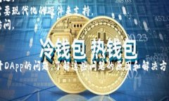   如何解决TPWallet无法打开DApp的问题？ /  guanjia