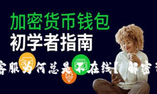 TPWallet客服为何总是不在线？ 解密背后的原因