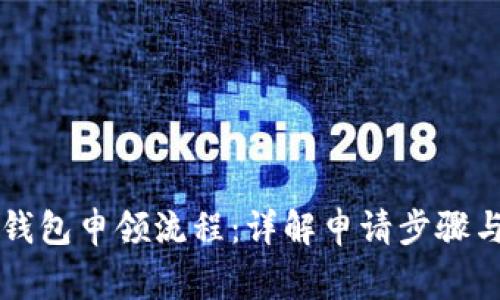 掌握数字钱包申领流程：详解申请步骤与注意事项