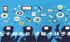 掌握数字钱包申领流程：