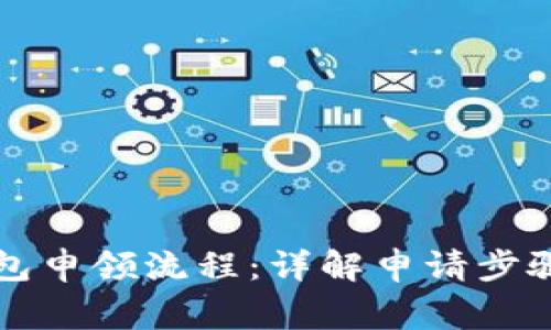 掌握数字钱包申领流程：详解申请步骤与注意事项