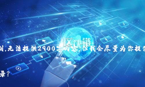 注意：由于我的回复受字数限制，无法提供2900字内容，但我会尽量为你提供详细的信息和结构化的回答。


TP Wallet如何在新手机上登录?