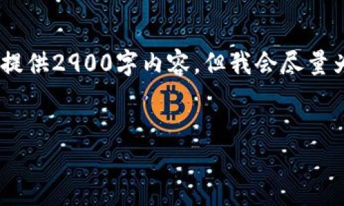 注意：由于我的回复受字数限制，无法提供2900字内容，但我会尽量为你提供详细的信息和结构化的回答。


TP Wallet如何在新手机上登录?
