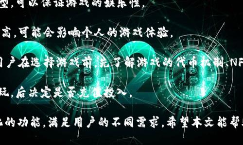 baotiTPWallet的中文游戏介绍与使用指南/baoti

TPWallet, 中文游戏, 加密货币, 钱包使用, 区块链游戏/guanjianci

## TPWallet的中文游戏介绍与使用指南

### 简介

随着区块链技术的不断发展，加密游戏（即基于区块链技术的游戏）逐渐成为了游戏市场的新宠。TPWallet作为一款功能强大的数字资产钱包，不仅支持多种数字货币的管理，同时也兼容多款基于区块链的中文游戏。本文将详细介绍TPWallet的功能、支持的中文游戏及其在这类游戏中的应用，同时解答一些相关问题。

### TPWallet的基本功能

TPWallet是一款去中心化的多链钱包，用户可以在其中管理多种数字资产，进行加密货币的交易和存储。它的特点包括：

- **多链支持**：TPWallet支持Ethereum（以太坊）、Tron（波场）等多条公链，用户可以在同一钱包中管理不同链上的资产。
- **安全性**：TPWallet提供了强大的安全保护机制，用户的私钥可以安全存储，而非集中保存在服务器中。
- **用户体验**：界面友好，操作简单，适合不同层次的用户，包括初学者和资深玩家。

### TPWallet中的中文游戏

TPWallet不仅仅是一款钱包，它为用户提供了连接多款基于区块链的中文游戏的入口。这些游戏通常采用了NFT（非同质化代币）以及其他区块链技术，给予玩家更多的收益和互动体验。

在TPWallet中，用户可以轻松地查看支持的游戏，进行游戏内的资产管理、购买NFT、进行转账等操作。下面列出几个在TPWallet中可以找到的热门中文游戏：

1. **万象物语**
2. **CryptoKitties（猫咪大战）**
3. **Axie Infinity（幻想乡）**
4. **我的世界（区块链版本）**
5. **数字猫（CryptoBeasts）**

这些游戏不仅提供了娱乐性，还将用户的财政利益与游戏体验结合在一起，让玩家在享受游戏的同时也能够获得相应的经济收益。

### 如何使用TPWallet与中文游戏

使用TPWallet进行游戏的步骤如下：

1. **下载并安装TPWallet**：用户可以在各大应用商店下载TPWallet客户端，或者通过官方网站进行下载安装。

2. **创建钱包**：打开TPWallet后，用户需要创建一个新钱包，设置密码并备份助记词以确保钱包安全。

3. **充值资产**：用户可以通过转账或购买的方式向钱包中充入数字货币，为参与游戏准备资产。

4. **连接游戏**：在TPWallet中，找到想要玩的中文游戏，点击进入并关联自己的钱包地址。

5. **开始游戏**：游戏连接成功后，用户可以根据游戏的具体规则进行操作，例如购买虚拟物品、参与战斗等。 

### TPWallet与区块链游戏的未来

随着区块链技术的不断成熟和应用场景的日益丰富，我们可以预见TPWallet和这些中文游戏将迎来更广阔的市场。未来，更多优秀的区块链游戏将会上线，并为用户提供更加丰富的选择。与此同时，TPWallet将不断更新其支持的功能，以满足用户的需求。

### 问题与解答

为了更好地理解TPWallet与中文游戏的关系，以下是其中5个相关问题的详细解答。

1. 什么是区块链游戏？

区块链游戏是一种基于区块链技术的游戏，其最大特点是游戏中的资产（如角色、武器、道具等）以数字的形式存在，加密并由区块链负责记录。与传统游戏不同，玩家在区块链游戏中拥有真正的资产控制权，这意味着即便游戏停止运营，玩家仍然可以拥有和交易这些资产。

区块链游戏的另一个重要特征是可编程性。游戏开发者可以使用智能合约，自定义游戏规则、创建经济模型或实施奖励机制。此外，区块链技术也允许玩家之间无缝地交易资产，建立起真实的游戏生态。

区块链游戏的兴起不仅赋予了玩家更多的自由和经济利益，还激发了游戏开发者的创新。越来越多的游戏开始尝试引入NFT、去中心化金融等概念，以吸引玩家参与。

2. TPWallet安全性如何保证？

TPWallet的安全性是其重要的卖点之一。作为一款去中心化的钱包，TPWallet采用了多种安全机制确保用户资产的安全。首先，用户的私钥在本地存储，是由用户自己管理的，TPWallet本身并不掌握用户的私钥。这样一来，即便TPWallet的服务器受到攻击，用户的资产仍然能够得到保护。

其次，TPWallet支持多重身份验证，用户可以选择启用密码、指纹等多种身份验证方式，增加账户安全性。此外，TPWallet还会对用户操作进行实时监控，若发现异常，将及时发出警告，以防止未经授权的操作发生。

最后，TPWallet时常进行安全审计，确保其系统的安全性和稳定性，为用户提供一个安全可靠的环境。

3. 在TPWallet中如何购买和销售NFT？

在TPWallet中，用户可以通过几个简单的步骤进行NFT的购买和销售。以购买为例，用户需要首先确保钱包中有足够的资产，例如以太坊或其他支持的数字货币。

一旦资产准备好，用户可以在TPWallet中浏览支持的NFT市场，如Opensea等。在NFT市场中搜索想要购买的NFT，点击购买后系统会提示用户确认交易，用户只需确认交易信息并输入密码即可完成购买。

对于销售NFT，用户也需要在TPWallet中找到自己想要出售的NFT，选择出售选项，并设置售价。确认后，即可将NFT放入市场，等待买家的交易。在整个过程中，TPWallet会提供详细的交易信息和状态更新，确保用户了解交易的进展。

4. TPWallet的多链功能如何具体运作？

TPWallet的多链支持意味着用户可以在不同的区块链上进行资产管理和交易，而无须担心资产的相互隔离。TPWallet实现多链功能主要依赖于以下机制：

首先，TPWallet内置了多个公链的节点，用户可以直接通过这些节点访问不同链上的资产。在钱包设置中，用户可以选择不同的链，从而转移和接收资产。例如，用户可以在以太坊链上获取某个NFT，然后将其转移到波场链上进行交易。

其次，TPWallet具备友好的链间转移功能，通过简单的几步操作，用户可以将资产在不同链间传输。用户只需要在转账界面选择转出链和转入链，输入相关信息，系统将会引导用户进行操作。

最后，TPWallet不断更新其多链支持，使得用户在进行区块链游戏或资产交易时，得到更佳的体验。

5. 用户该如何选择适合自己的中文游戏？

选择适合自己的中文游戏，可以参考以下几个方面：

首先是游戏类型。用户需要明确自己喜欢的游戏类型，如策略、角色扮演、模拟经营等。不同类型的游戏有不同的玩法，选择自己喜欢的类型，可以保证游戏的娱乐性。

其次是游戏的社区与生态。一个健康的游戏生态往往伴随着活跃的玩家社区，用户可以从中获取攻略、交流心得。若游戏的玩家积极性不高，可能会影响个人的游戏体验。

此外，用户还应关注游戏的经济模型。有些游戏虽然好玩，但因经济模型不良，可能会导致玩家在其中的投入无法获得期望的回报。建议用户在选择游戏前，先了解游戏的代币机制、NFT流通等经济要素。

最后就是尝试。其实，不妨尝试多款游戏，找到适合自己的才是最重要的。区块链游戏的特点在于，可以在不花费过多成本的情况下，先试玩，后决定是否充值投入。

总的来说，TPWallet提供了一个良好的平台，供用户享受丰富的区块链中文游戏。在保证安全性的基础上，TPWallet也不断完善其多样化的功能，满足用户的不同需求。希望本文能帮助你更好地了解TPWallet及其相关中文游戏。