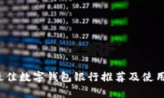2023年最佳数字钱包银行推荐及使用全面解析