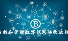 如何查找和管理数字钱包