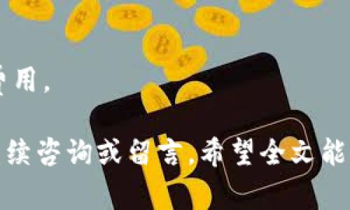 如何修改学生钱包上的数字？全面指南与注意事项

学生钱包, 修改数字, 电子钱包, 学生支付, 钱包使用指南/guanjianci

在现代社会中，电子支付成为了日常生活的重要组成部分，尤其是在校园生活中，学生钱包逐渐取代了传统的现金支付方式，提供了更为便捷的消费体验。然而，许多学生在使用这些电子钱包时可能会遇到需要修改钱包上数字的问题，例如余额错误、无意中输入错误等。本文将详细介绍如何修改学生钱包上的数字，涉及的步骤、注意事项及解决方案，帮助学生顺利完成这一过程。

一、了解学生钱包的基本功能
学生钱包是许多学校为学生开发的专属数字支付工具，主要用于校园内的消费。其基本功能包括：
ul
    li在线充值：通过银行转账、第三方支付等方式为钱包充值。/li
    li消费支付：在校园内的餐厅、书店等场所使用钱包进行支付。/li
    li余额查询：随时随地查看钱包余额及消费记录。/li
    li密码保护：通过设定密码来保障账户安全。/li
/ul
理解这些基本功能对于后续的数字修改至关重要。

二、修改余额数字的具体步骤
针对学生钱包上需要修改数字的情况，通常有以下几种方法：
h41. 通过钱包官方应用修改/h4
许多学生钱包都有自己的官方应用，用户可以通过该应用来修改相关的数据。具体步骤为：
ol
    li打开官方应用。/li
    li登录你的账户，输入密码进行身份验证。/li
    li进入“钱包余额”或者“账户设置”选项。/li
    li找到需要修改的数字，并根据应用提供的指示进行修改。/li
/ol
这种方法适用于那些因输入错误或其他原因需要修改余额或者信息的用户。

h42. 联系客服/h4
如果通过钱包应用无法修改，或用户对如何修改流程不太了解，可以主动联系钱包的客户服务。以下是基本的联系方式和流程：
ol
    li查找钱包官方提供的客服电话或在线客服入口。/li
    li拨打电话或进入在线聊天，对话时清晰描述需要修改的内容。/li
    li根据客服的指导，提供必要的身份验证信息。/li
/ol
客服有专业的人员可以帮助处理复杂的问题，确保用户不会因小问题造成不必要的困扰。

h43. 在学校财务部门处理/h4
某些情况，例如余额错误导致无法支付的情况，可能需要学生到学校财务部门处理。步骤如下：
ol
    li准备好个人身份信息和钱包的相关信息。/li
    li前往学校财务部门，描述问题。/li
    li根据工作人员的指引，完成相应的修改过程。/li
/ol
学校的工作人员通常会有更多的权限和工具来帮助解决学生钱包上的数字问题。

三、注意事项
在尝试修改学生钱包上数字时，学生需要注意以下几个事项：
ul
    li确保网络安全：在修改数字时，确保使用的是安全的网络，避免在公共场合进行重要操作。/li
    li妥善保管个人信息：在联系客服或财务部门时，不要轻易泄露个人敏感信息。/li
    li仔细核对信息：在进行任何修改时，务必仔细检查所输入的信息，以免再次出错。/li
    li关注官方通知：经常查看钱包应用中的通知，了解相关政策和操作指南。/li
    li定期维护账户安全：给钱包设置强密码，避免信息被盗用。/li
/ul
这些注意事项能够帮助学生更好地管理自己的电子钱包，避免潜在的问题。

四、常见问题解答

h4问题1：如果我忘记了钱包密码，应该怎么做？/h4
忘记钱包密码是用户常见的问题，但通常钱包会提供找回密码的功能。学生可以在登录页面选择“忘记密码”，系统会引导用户通过邮箱或手机验证码来重置密码。重置完成后，请确保记录新密码并妥善保管，避免再次忘记。

h4问题2：如何防止电子钱包被盗用？/h4
保护电子钱包安全的关键在于用户的使用习惯。首先，设置强密码并定期更新；其次，启用双重认证功能，增加安全性。此外，不要在不安全的网络环境下登录钱包应用，确保设备有防病毒软件，并定期检查账户活动，这些都是良好的安全防护措施。

h4问题3：如果钱包余额无意间被扣，怎么处理？/h4
如果发现钱包余额无故减少，用户应立即检查最近的交易记录。如果发现任何可疑交易，可以第一时间联系客服电话进行举报，同时记录下相关信息以便后续跟进。一般情况下，钱包公司会对用户的投诉进行处理，并在核实后恢复余额。

h4问题4：在使用钱包过程中发现技术问题怎么办？/h4
在使用电子钱包的过程中，若遇到技术问题，用户可以尝试重新启动应用，确保版本更新到最新。若问题持续存在，建议联系其客服，说明问题，通常客服会提供解决方案或技术支持。

h4问题5：学生钱包的使用费用有哪些？/h4
大多数学生钱包在日常使用上是免费的，但部分特殊服务（例如提现、跨平台转账等）可能会收取一定的手续费。用户在使用前可以查看相关的使用说明，以避免产生不必要的费用。

以上是关于如何修改学生钱包上的数字的全面介绍，从基本功能到具体修改步骤，再到常见问题解答，旨在帮助学生更好地使用电子钱包，管理个人财务。如有其他问题，欢迎继续咨询或留言。希望全文能对你有所帮助！