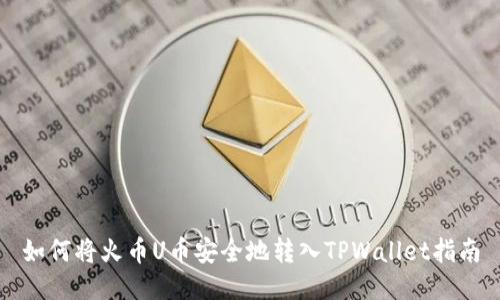 如何将火币U币安全地转入TPWallet指南