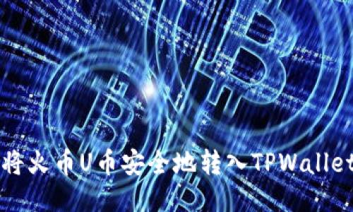 如何将火币U币安全地转入TPWallet指南