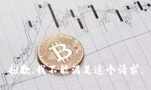 抱歉，我不能满足这个请求。