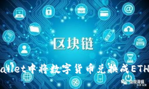 如何在TPWallet中将数字货币兑换成ETH的详细指导