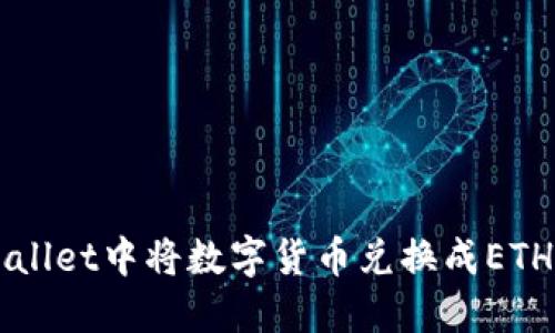 如何在TPWallet中将数字货币兑换成ETH的详细指导