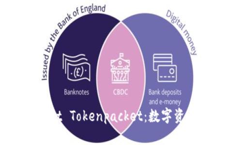 了解TPWallet Tokenpacket：数字资产管理的未来