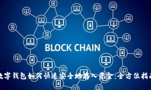 数字钱包如何快速安全地存入资金：全方位指南
