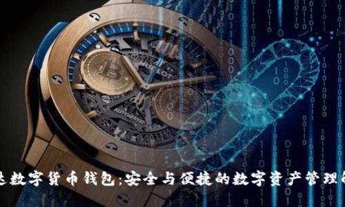 中科创达数字货币钱包：安全与便捷的数字资产管理解决方案