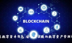 中科创达数字货币钱包：安全与便捷的数字资产