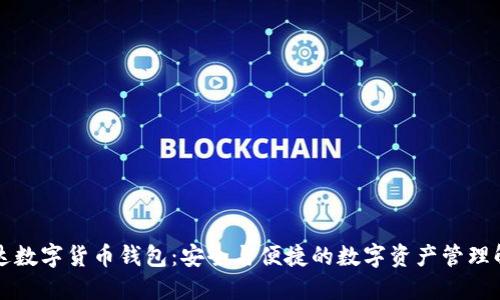 中科创达数字货币钱包：安全与便捷的数字资产管理解决方案