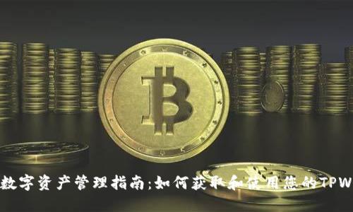 TPWallet数字资产管理指南：如何获取和使用您的TPWallet地址