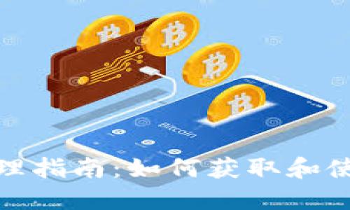 TPWallet数字资产管理指南：如何获取和使用您的TPWallet地址