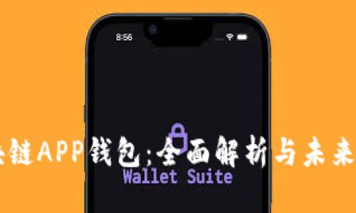 区块链APP钱包：全面解析与未来展望