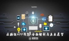 区块链APP钱包：全面解析与未来展望
