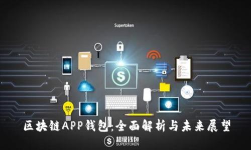 区块链APP钱包：全面解析与未来展望
