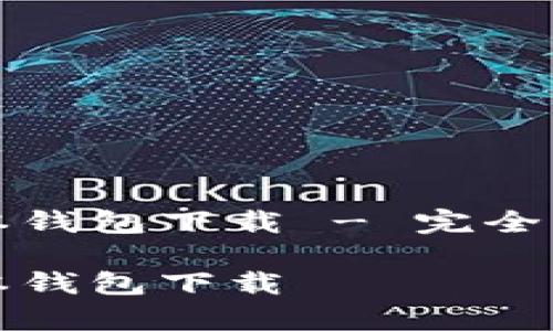 tpwallet老版本钱包下载 - 完全指南与详细介绍

tpwallet老版本钱包下载