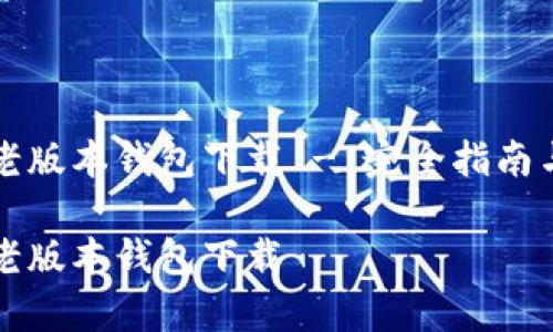 tpwallet老版本钱包下载 - 完全指南与详细介绍

tpwallet老版本钱包下载