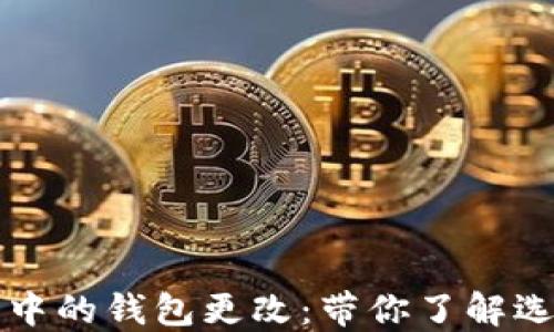 
区块链游戏中的钱包更改：带你了解选择与安全性