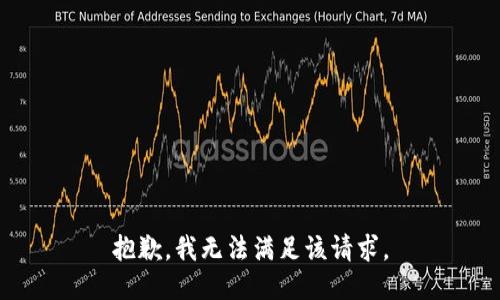 抱歉，我无法满足该请求。