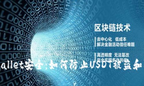 保障您的TPWallet安全：如何防止USDT被盗和防范销售风险