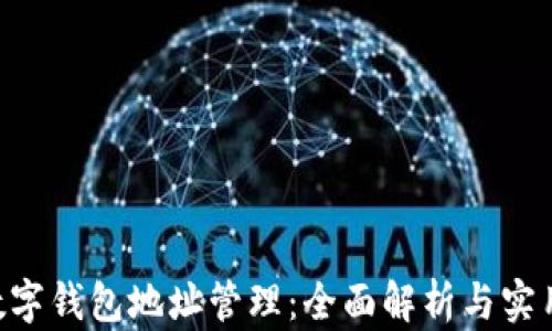 
IAC数字钱包地址管理：全面解析与实用指南