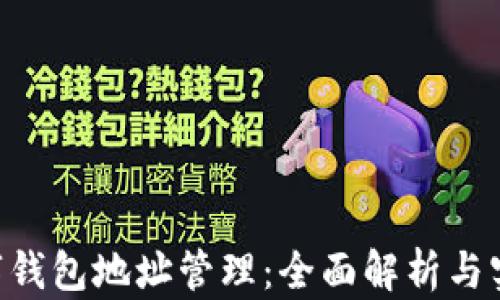 
IAC数字钱包地址管理：全面解析与实用指南