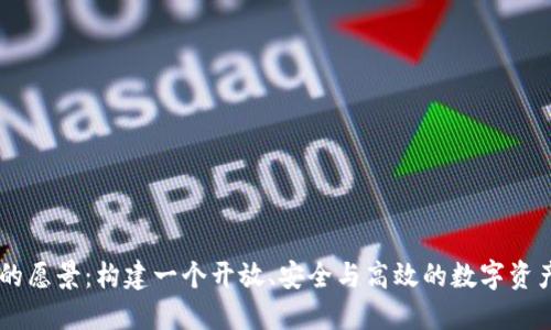 TPWallet的愿景：构建一个开放、安全与高效的数字资产管理平台