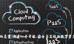 TPWallet的愿景：构建一个开放、安全与高效的数字